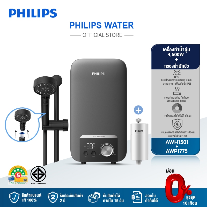Philips water AWH1501 AWP1775 เครื่องทำน้ำอุ่น 4500 วัตต์ และที่กรองน้ำฝักบัว