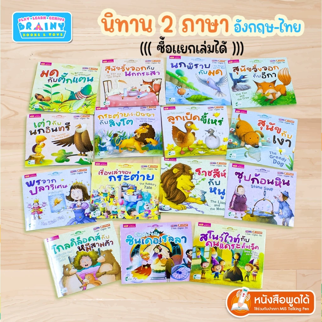 BrainyToys หนังสือนิทานเล่มละ 10 บาท : นิทาน 2 ภาษา อังกฤษ-ไทย (มีให้เลือก 15 เล่ม)