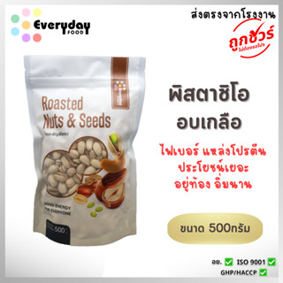 พิสตาชิโออบเกลือ 500 ก. ตรามีม่อน อบเกลือ พร้อมทาน ธัญพืช สะ…