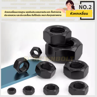 หัวน็อต ตัวเมีย หกเหลี่ยม สแตนเลส 304 ชุบดำ เกลียวมิล หยาบ M1.6 - M12 / Hexagon Nut SUS304 Black