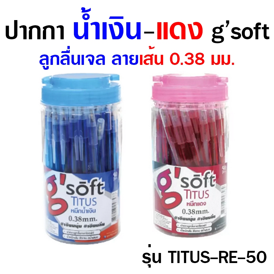 (50ด้าม/1กระปุก) ปากกา ปากกาลูกลื่น TITUS-RE50 g'soft ปากกาลูกลื่นเจล น้ำหนักเส้น 0.38 น้ำเงิน-แดง