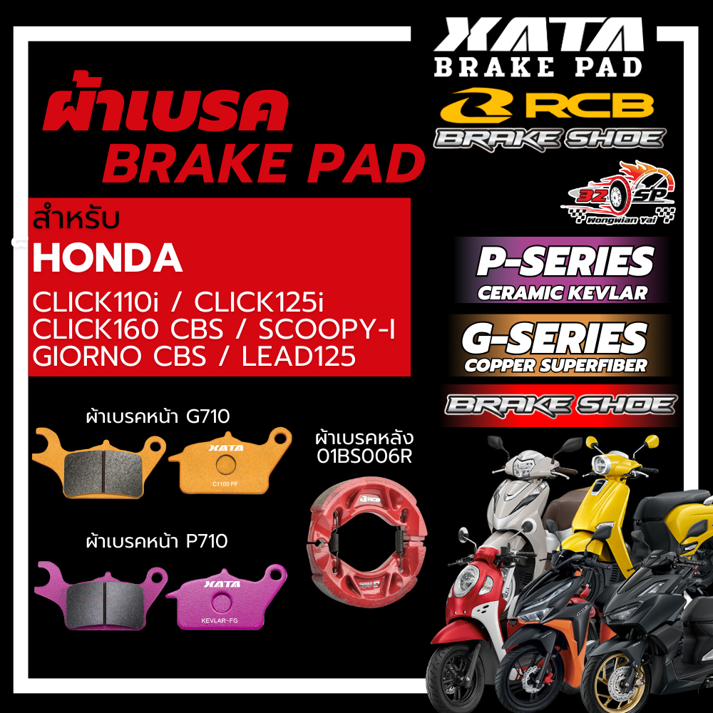 ผ้าเบรค XATA / RCB สำหรับ CLICK110I/CLICK125I/CLICK150I/ CLICK160 CBS / GIORNO CBS / LEAD125 ส่งไว!!