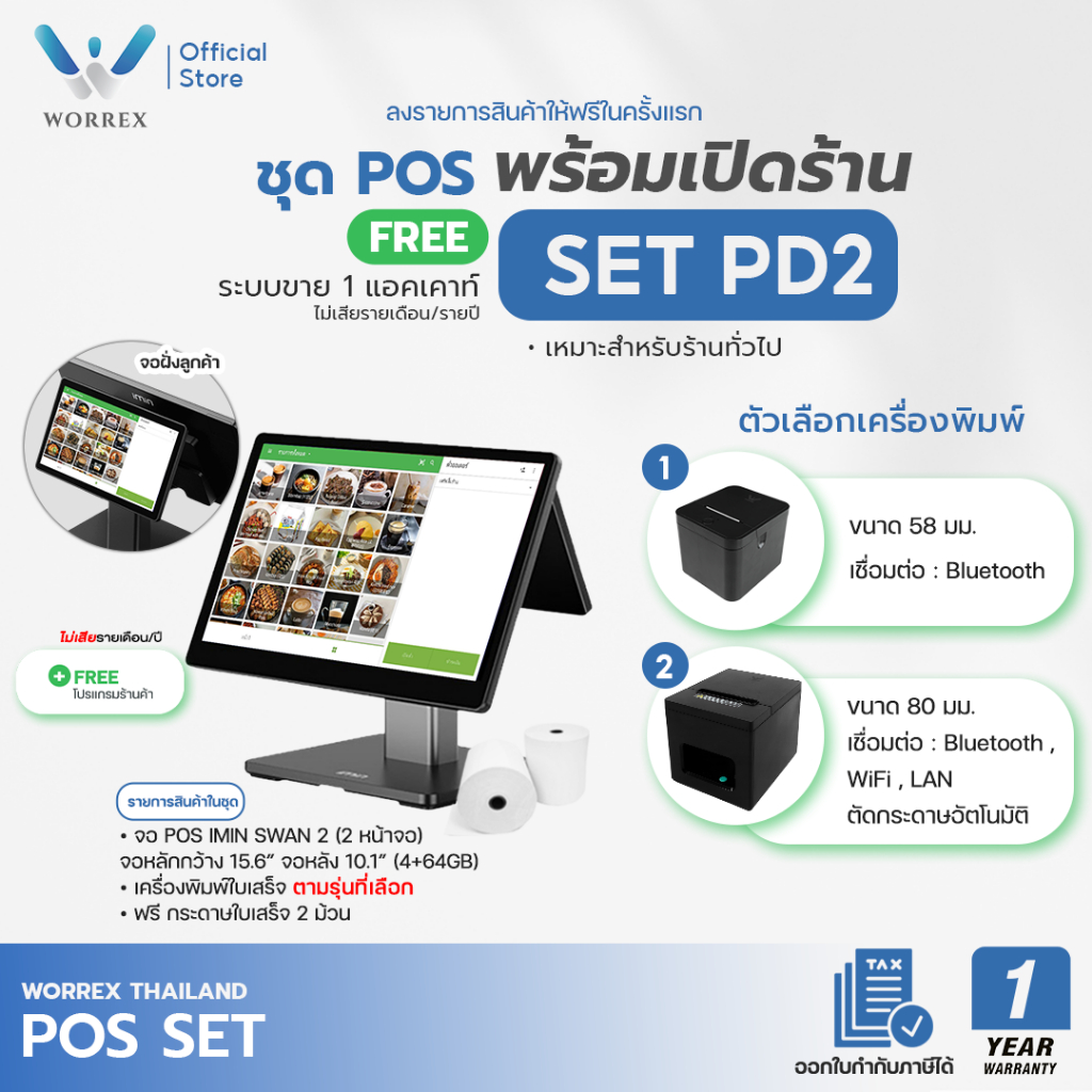 WORREX POS ครบเซ็ตขายหน้าร้าน เครื่อง POS 2 จอ พร้อมเครื่องพิมพ์ ลิ้นชักเก็บเงิน และโปรแกรมจัดการหน้าร้านฟรี