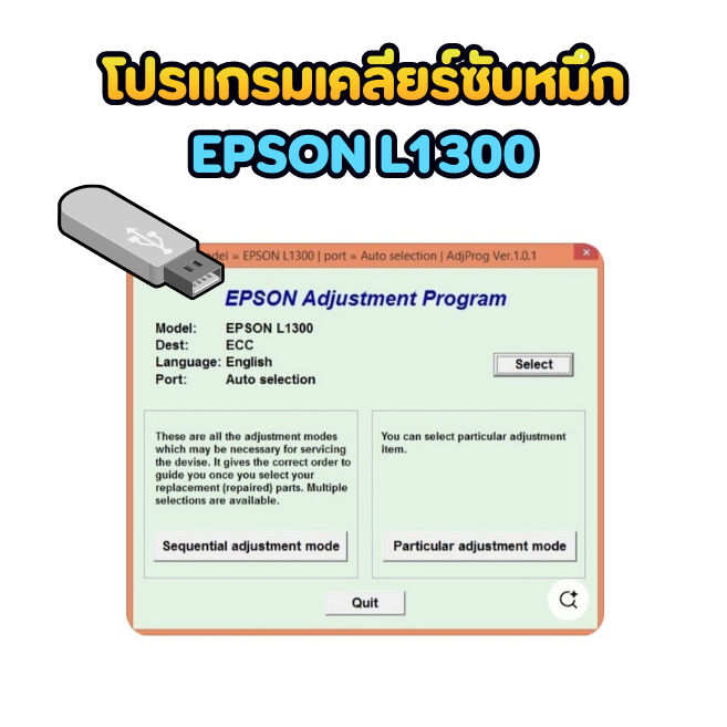โปรแกรม L1300 Adjustment เครียร์ซับหมึกEPSON L1300