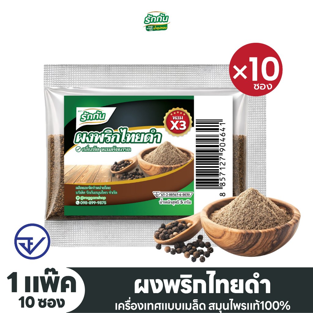 ผงพริกไทยดำ ตรา รักกัน ขนาด 5 กรัม แพ็ก 10 ซอง