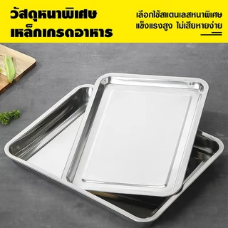 ถาดสแตนเลส304 ถาดเหลี่ยมสแตนเลสก้นลึกมาก ไม่เป็นสนิม ถาดใส่อาหาร ถาดใส่ขนม ถาดเสิร์ฟ เข้าเตาอบได้ มีหลายขนาด