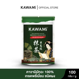 คาวามิมัทฉะญี่ปุ่นเกรดพรีเมี่ยม 100% ขนาด 100 กรัม Kawami 100% Japanese Matcha Prestige Collection Premium Grade 100 g.