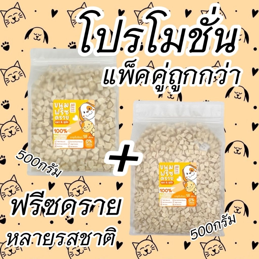 All dayโปรแพ็คคู่ 500+500 อกไก่เต๋า หน้าอกไก่ชิ้น อกเป็ด แซลมอน ไข่แดงหญ้าแมว ตับไก่ กุ้งคริลล์ แซลมอนอบแห้ง ฟรีซดรายแมว