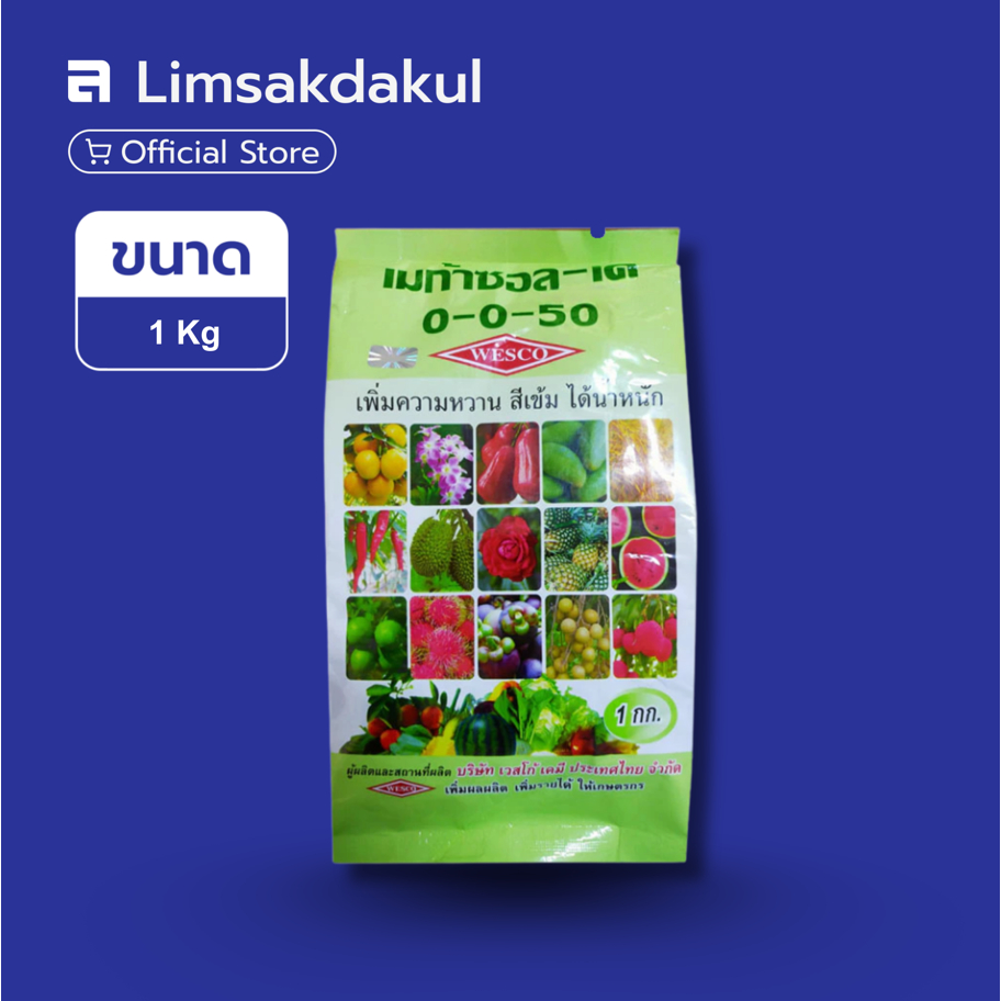 ปุ๋ยเกล็ด 0-0-50 เมก้าซอล-เค เวสโก้ ขนาด 1 กิโลกรัม
