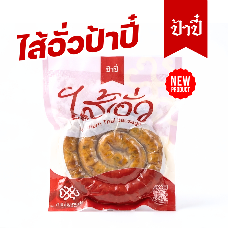 ไส้อั่วป้าปี๋ น้ำหนัก300กรัม