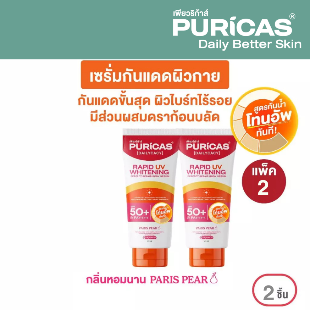 [1แถม1] Puricas rapid uv whitening & perfect repair body serum 180 ml. บอดี้เซรั่มกันแดด โทนอัพปรับผิวใส สูตรกันน้ำ