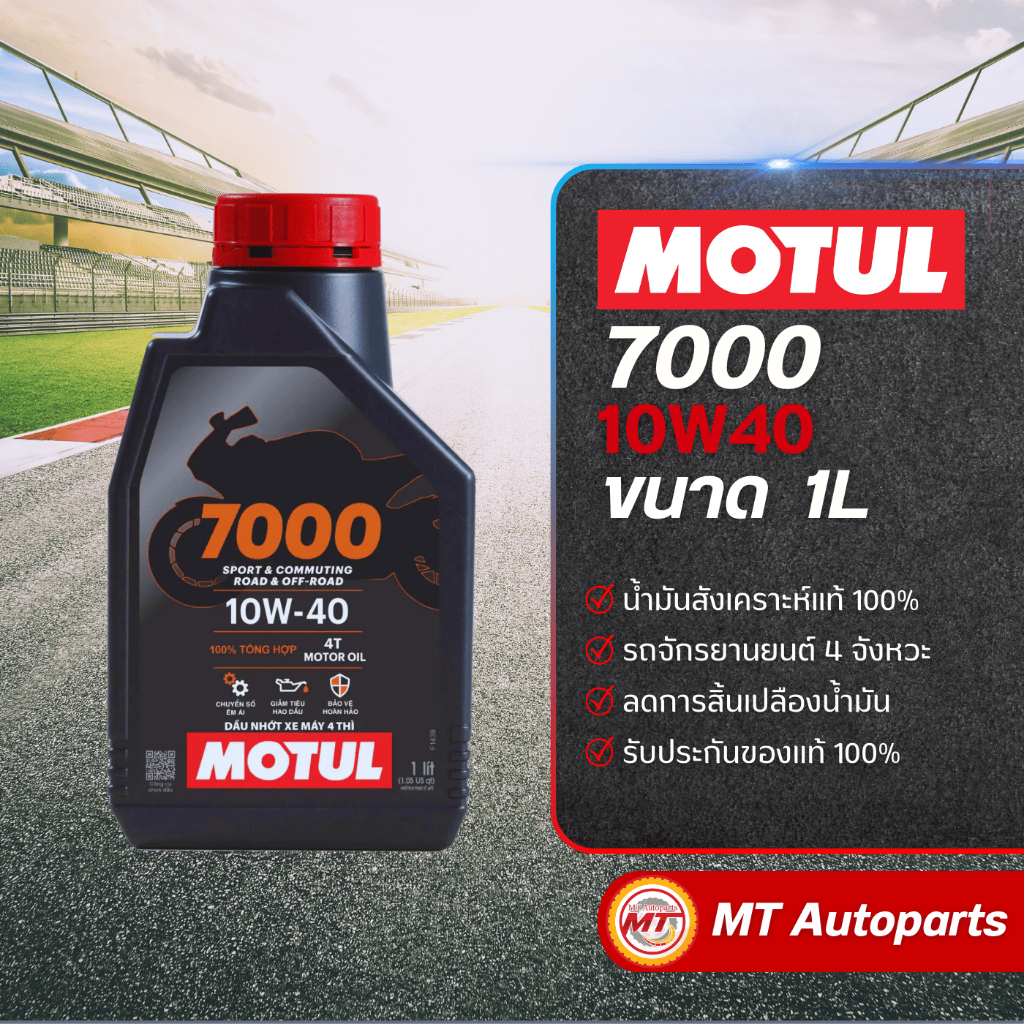 Motul โมตุล 7000 / H-Tech 100 น้ำมันเครื่องสังเคราะห์ 100% Synthetic 10W-40 สำหรับรถมอเตอร์ไซค์