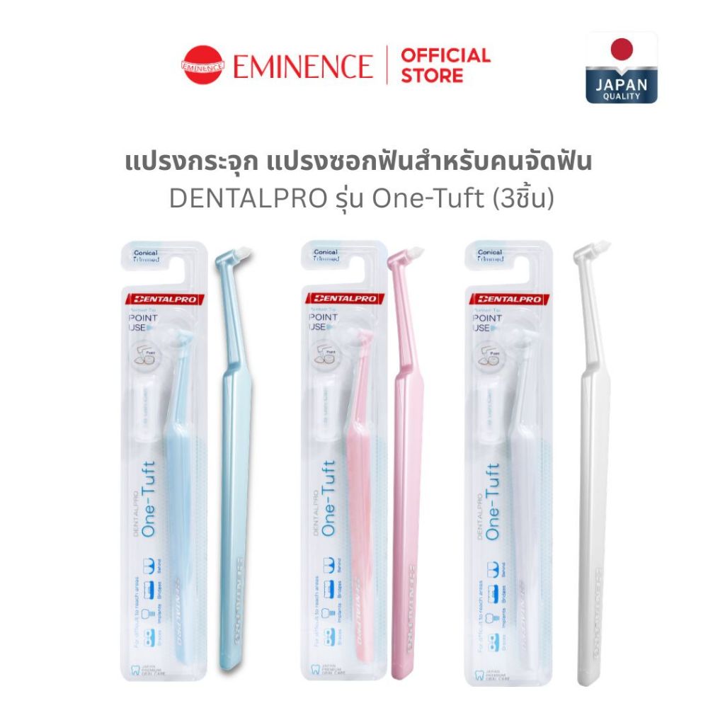 DENTALPRO แปรงกระจุก One-Tuft แปรงซอกฟันคนจัดฟัน ทำความสะอาดซอกฟัน (3 ชิ้น)