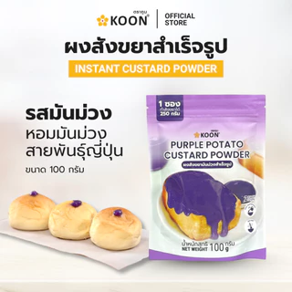 ผงสังขยาสำเร็จรูป ตรา KOON (คูน) ขนาด 200 กรัม ใช้ง่าย เพียงเติมน้ำร้อน