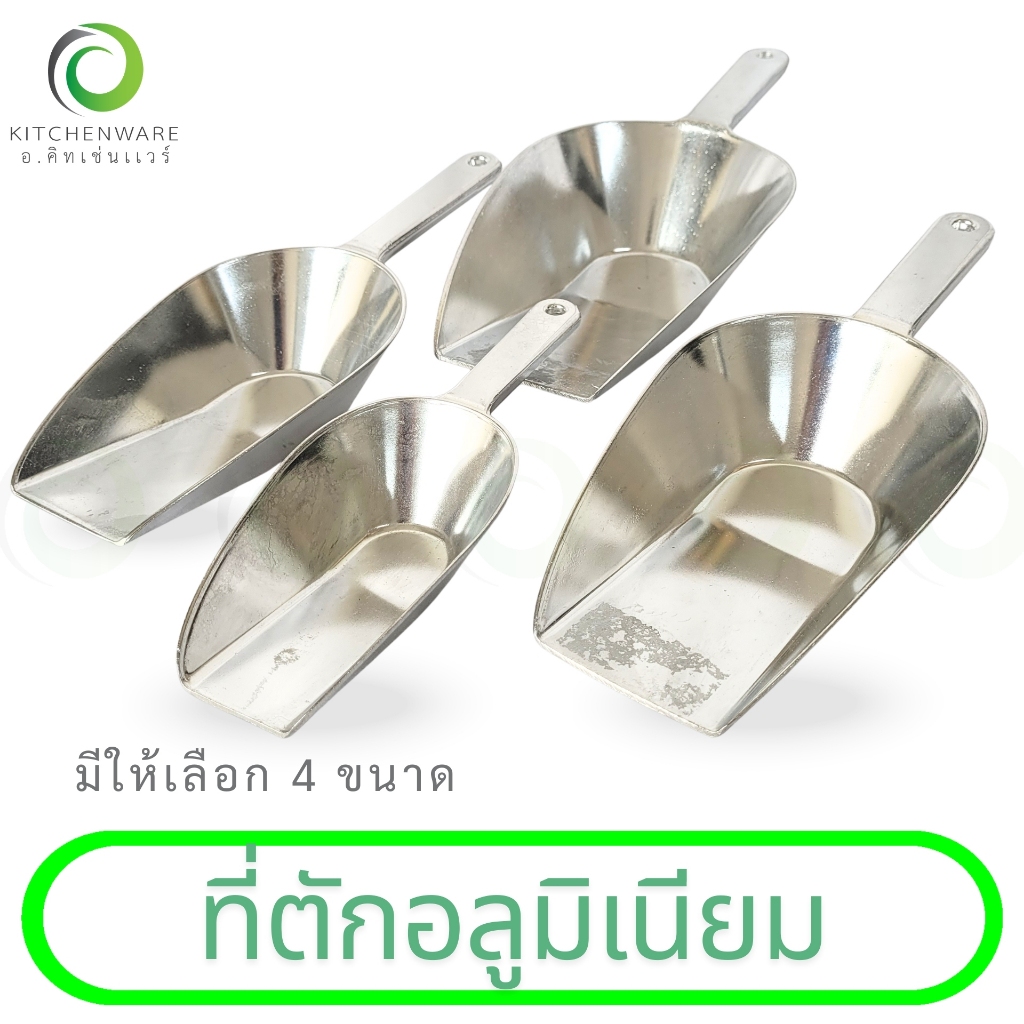 ที่ตักน้ำแข็ง ที่ตักอลูมิเนียม ตักน้ำแข็ง ที่ตักแป้ง มีให้เลือก 4 ขนาด