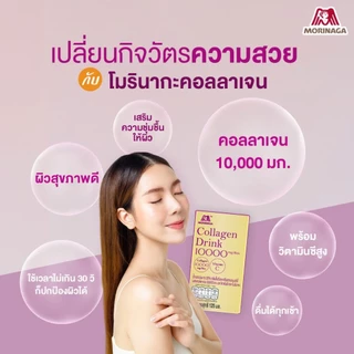(1ลัง/15 กล่อง)โมรินากะ คอลลาเจนพร้อมดื่ม 10,000 มก. มีวิตามินซี รสองุ่นขาวหอมลิ้นจี่และสตรอเบอร์รี่ Collagen 10,000 mg.