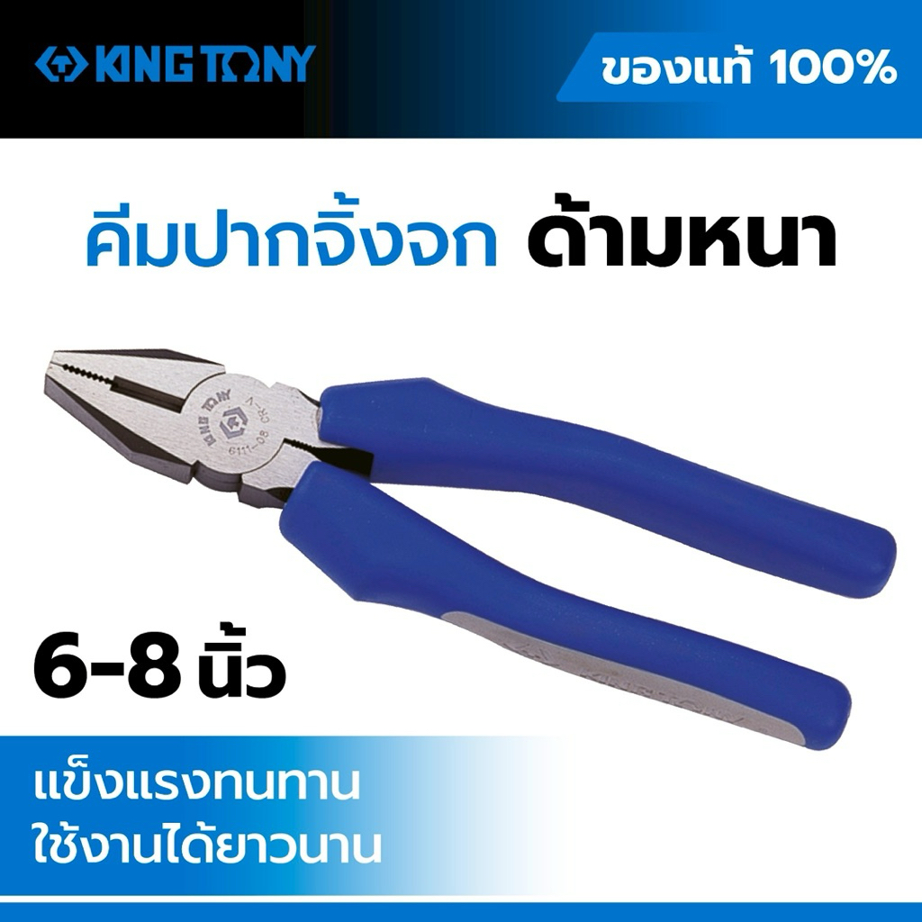 คีมปากจิ้งจก KINGTONY 6111, คีมปากจิ้งจกด้ามหนา, คีมอเนกประสงค์ 6 - 8 นิ้ว, คีมจับลวด คีมจับน็อต Mad