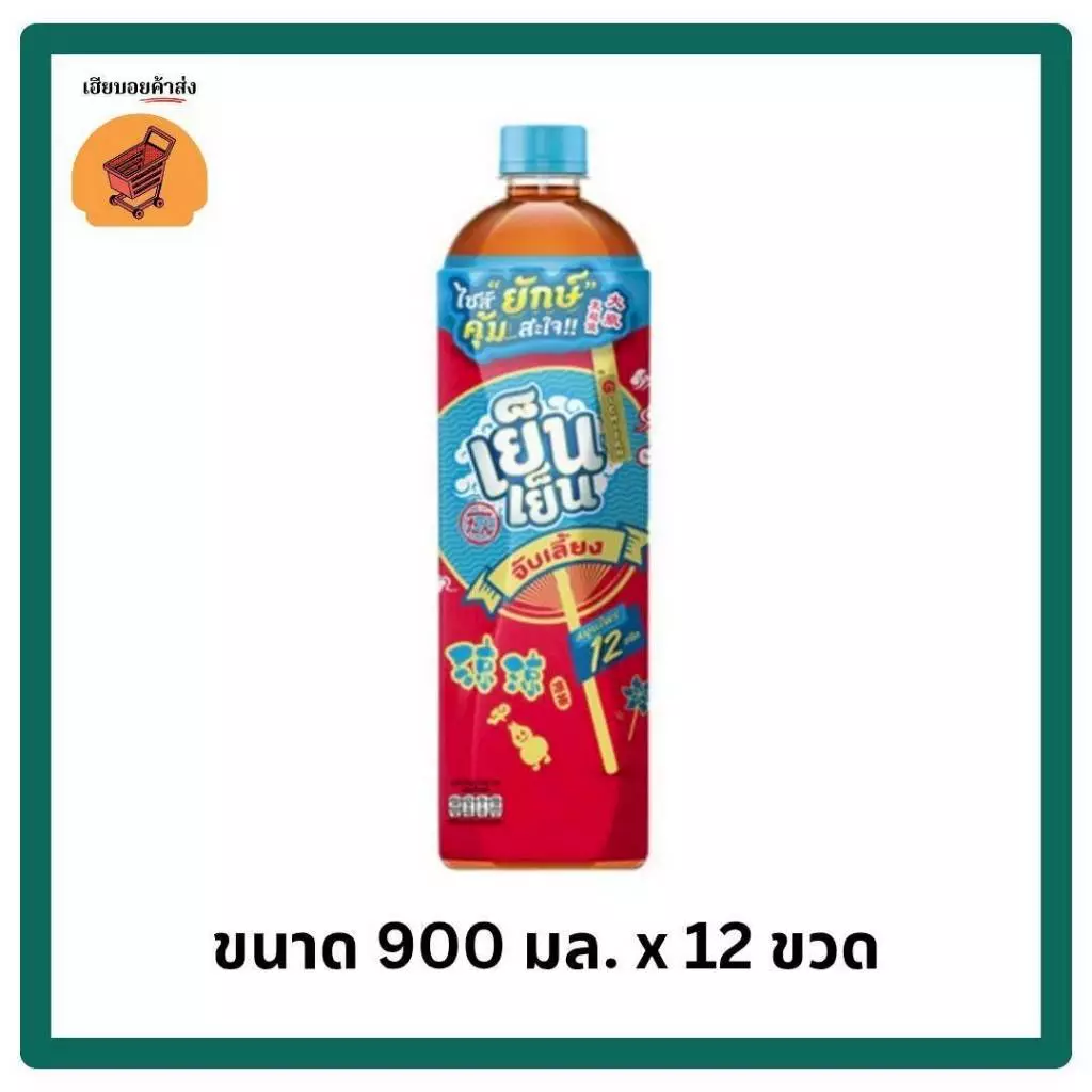 เย็นเย็น ยักษ์ ขวด 900 ML ยกลัง 12 ขวด