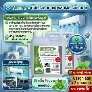 CLEAN D น้ำยาล้างแอร์ สุตรพร้อมใช้งาน ขนิดล้างน้ำออก ไม่ผสมโซดาไฟ ใช้งานง่าย สะอาด สะดวก ปลอดภัย