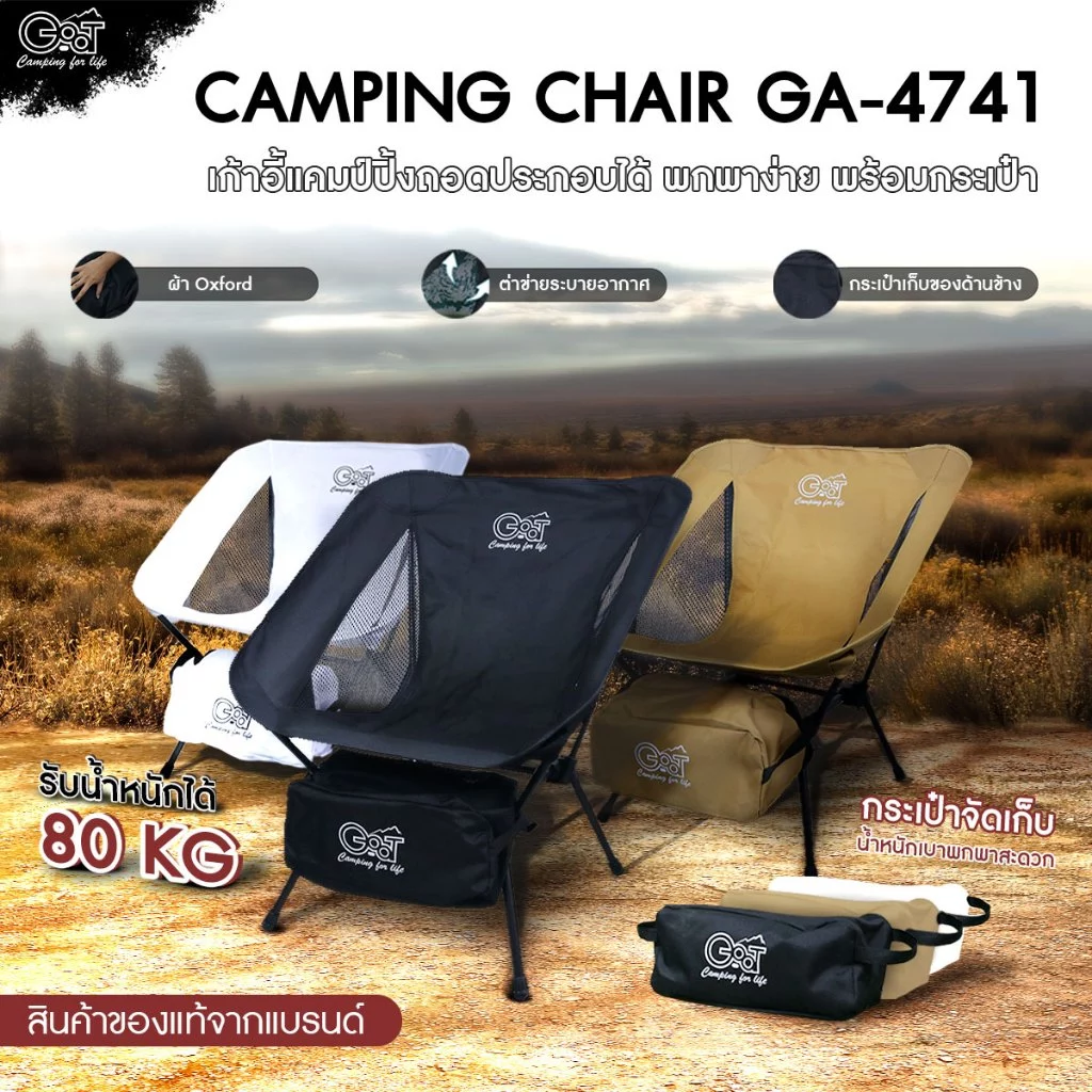 ⚡สินค้าของแท้จากแบรนด์⚡ Go-at เก้าอี้สนามถอดประกอบ รุ่น GA-4741 เก้าอี้แค้มป์ปิ้ง ขาเหล็ก ผ้าใบกันน้ำ มีกระเป๋าข้าง