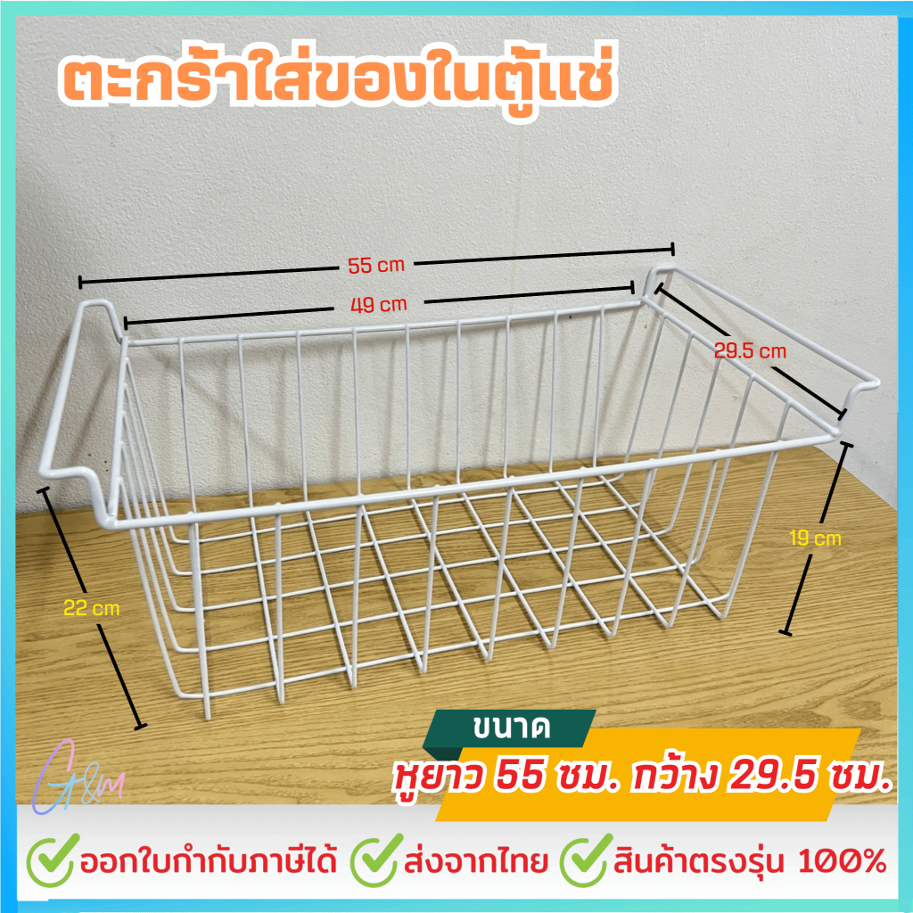 ตะกร้าตู้แช่แข็งขนาด 55หูยาวกว้าง 29.5 cm