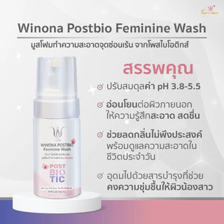 Winona Postbio Feminine Wash มูสโฟมทำความสะอาดน้องสาว (100 ml.)