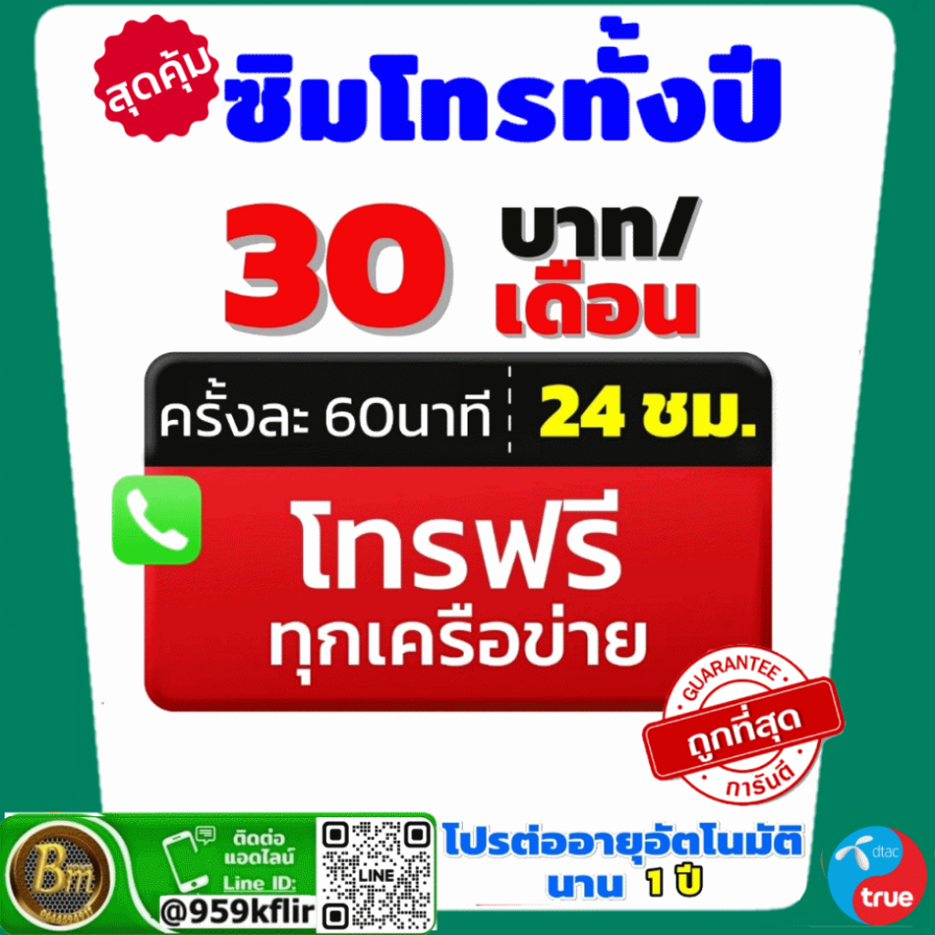 ซิมโทรฟรี ทั้งปี 30 บาท ต่อเดือน โทรได้ยาว 60 นาที สายตัด โทรได้ไม่อั้น 24 ขั่วโมง ต่อโปรอัตโนมัติ นาน 1 ปี ถูกสุดๆ