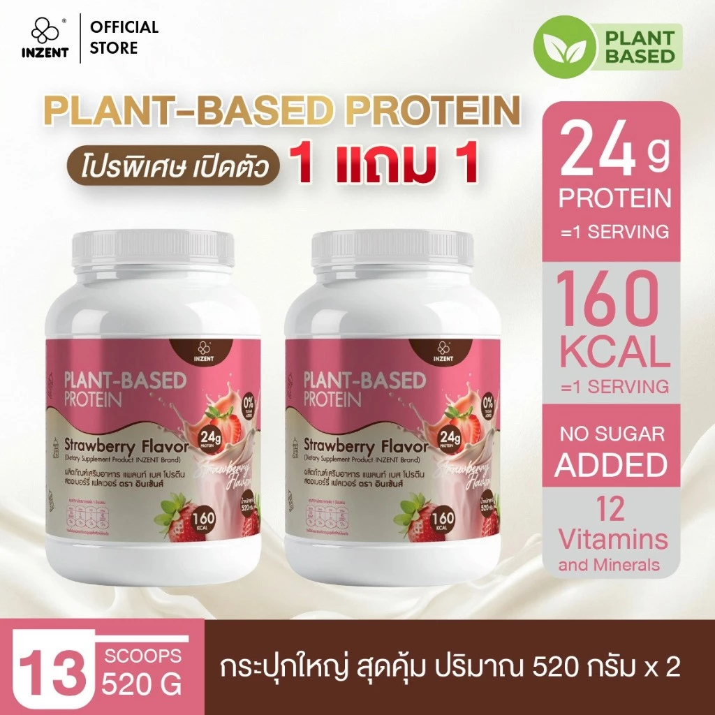 [1 แถม 1 โปรตีนพืช รสสตอเบอร์รี่] Plant-Based Protein strawberry Flavor 520 g x2 โปรตีน ตรา INZENT[A59]