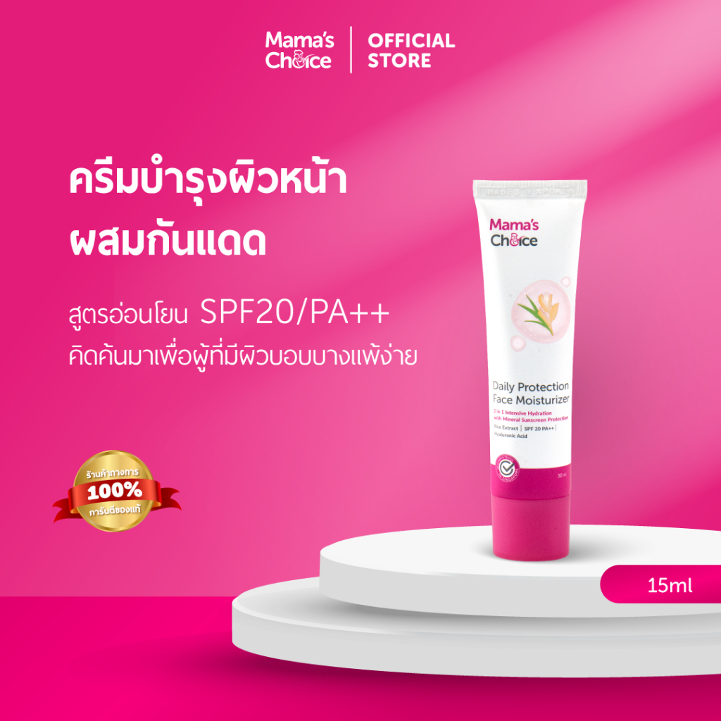 Mama's Choice มอยเจอร์ไรเซอร์ ครีมกันแดด (Mineral Sunscreen) บำรุงผิวหน้า ปลอดภัยสำหรับคนท้อง - Moisturizer