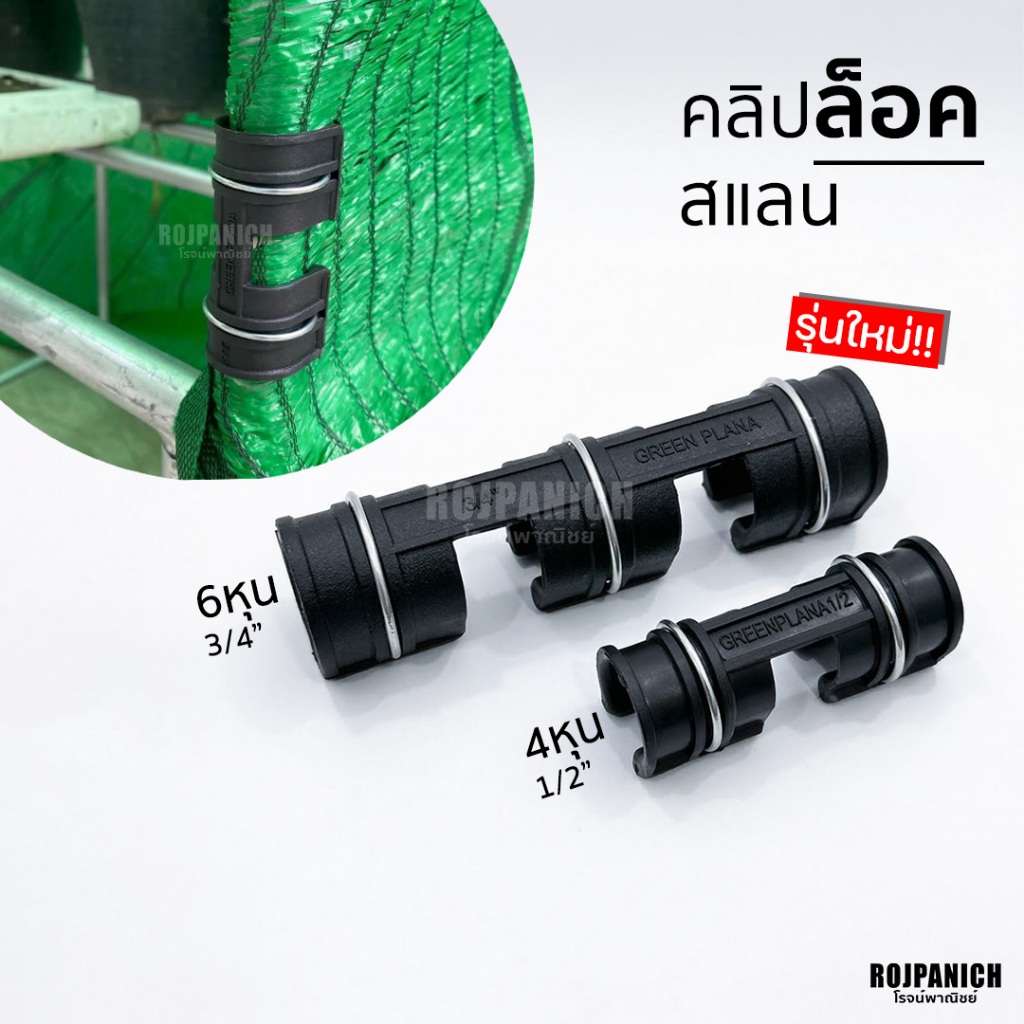 [[คลิปล็อคสแลน]] (1ห่อ=5ชิ้น) ตัวล็อค ล็อคเหล็ก ตัวล็อคผ้า พลาสติกล็อคเหล็ก