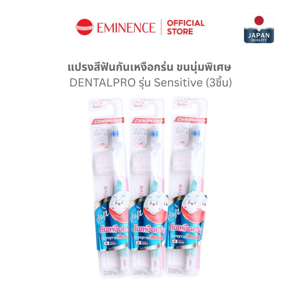 DENTALPRO แปรงสีฟันกันเหงือกร่น ขนนุ่มพิเศษ จากญี่ปุ่น (3ชิ้น)