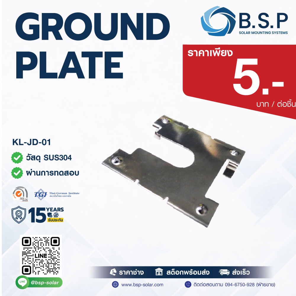 Ground Plate สำหรับต่อสายกราวด์แผงโซลาร์เซลล์ | Solar Ground Plate BSP