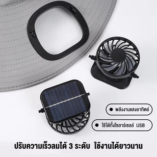 Fisher's หมวกพัดลมพลังงานแสงอาทิตย์ หมวกพัดลม หมวกกันแดดปีก พลังงานแสงอาทิตย์ หมวกเดินป่า ทำงานกลางแจ้ง