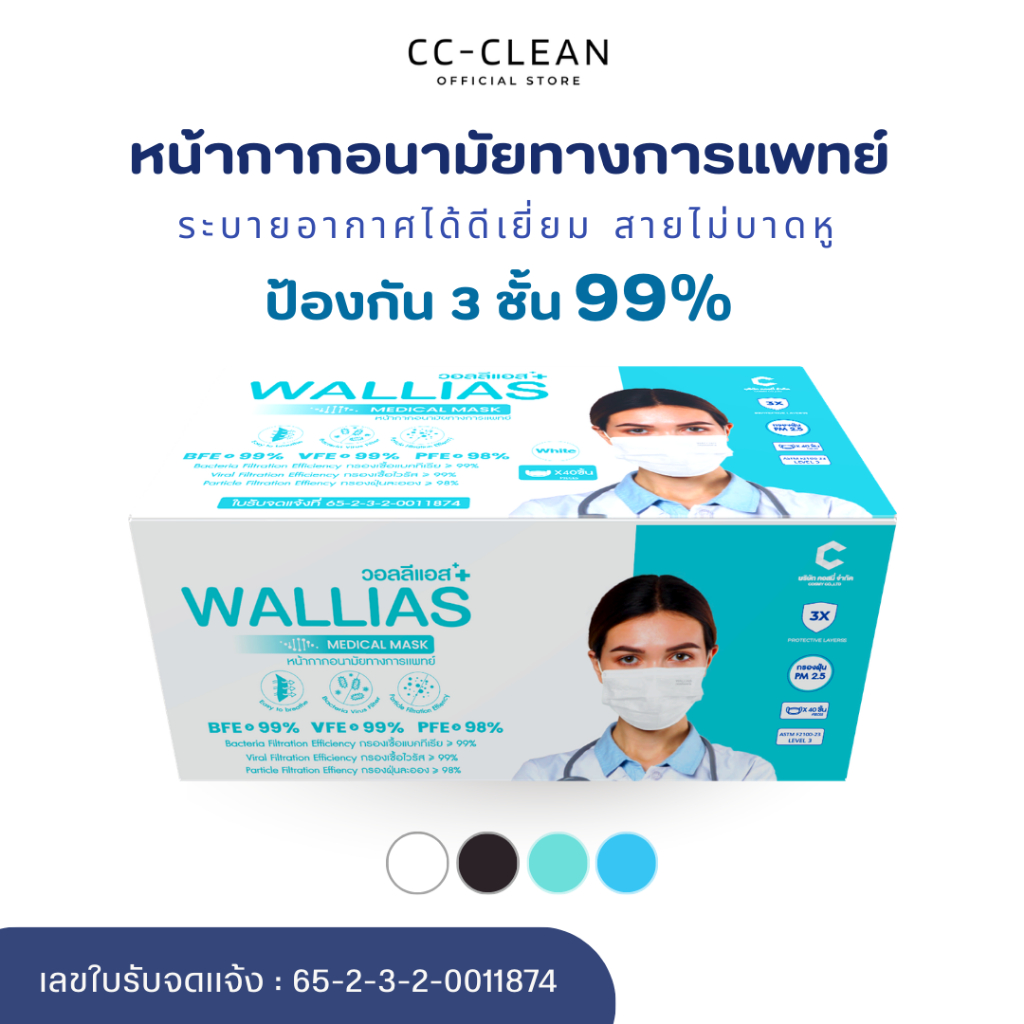 หน้ากากอนามัยทางการเเพทย์ของแท้ ยี่ห้อ WALLIAS หนา 3 ชั้น กรองฝุ่น PM2.5 / BFE 99 / VFE 99 % || บรรจุ 50ชิ้น ต่อกล่อง