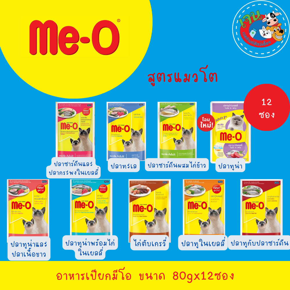 Me-o อาหารเปียกแมว มีโอเพาซ์ ยกโหล  80g.(12 ซอง) รูปที่ 2
