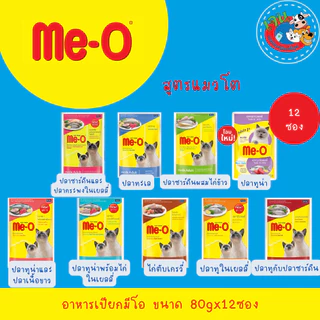 Me-o อาหารเปียกแมว มีโอเพาซ์ ยกโหล 80g.(12 ซอง)