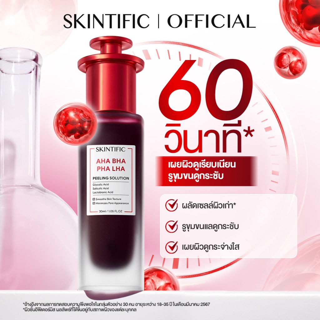 SKINTIFIC AHA BHA PHA LHA PEELING SOLUTION | ผลัดผิวเสีย เผยผิวดูเนียนนุ่ม รูขุมขนดูกระชับ อัพผิวดูก