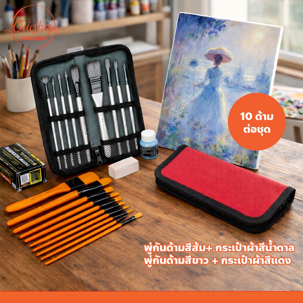 อุปกรณ์ศิลปะ ชุดพู่กันวาดภาพ แปรงระบายสี 10ชิ้น พร้อมกระเป๋า สำหรับนักเรียน / นักศึกษา