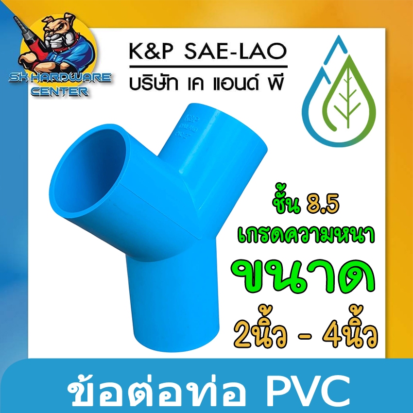 ข้อต่อ ท่อน้ำ PVC สามทางวาย ความหนา ชั้น 8.5 ขนาด 2 - 4 นิ้ว ยี่ห้อ K&P (ผลิตแบบ หล่อทั้งตัว)