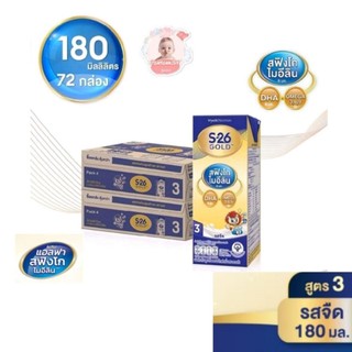 Exp.27/09/2026 <2ลัง> S-26 นมยูเอชที เอส-26 โกลด์ ขนาด180ml (2ลัง=72กล่อง)