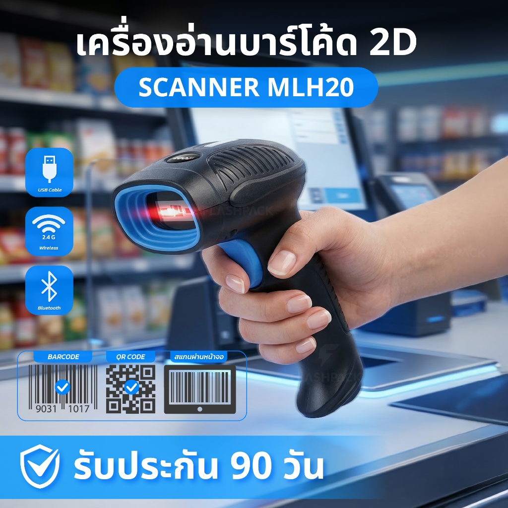 ถูกสุดๆ เครื่องอ่านบาร์โค้ด MLH20 2D ยิงบาร์โค้ด เครื่องยิงบาร์โค้ด สแกนเนอร์ Barcode QRcode