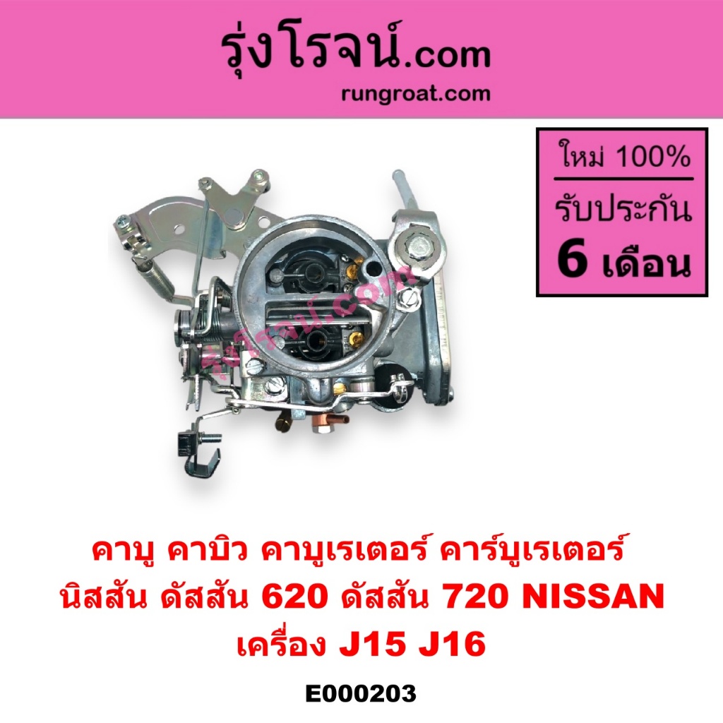 E000203 คาบู นิสสัน J15 คาบู นิสสัน J16 NISSAN J15 J16 ดัสสัน 620 ดัสสัน 720 คาบิว คาบูเรเตอร์นิสสัน
