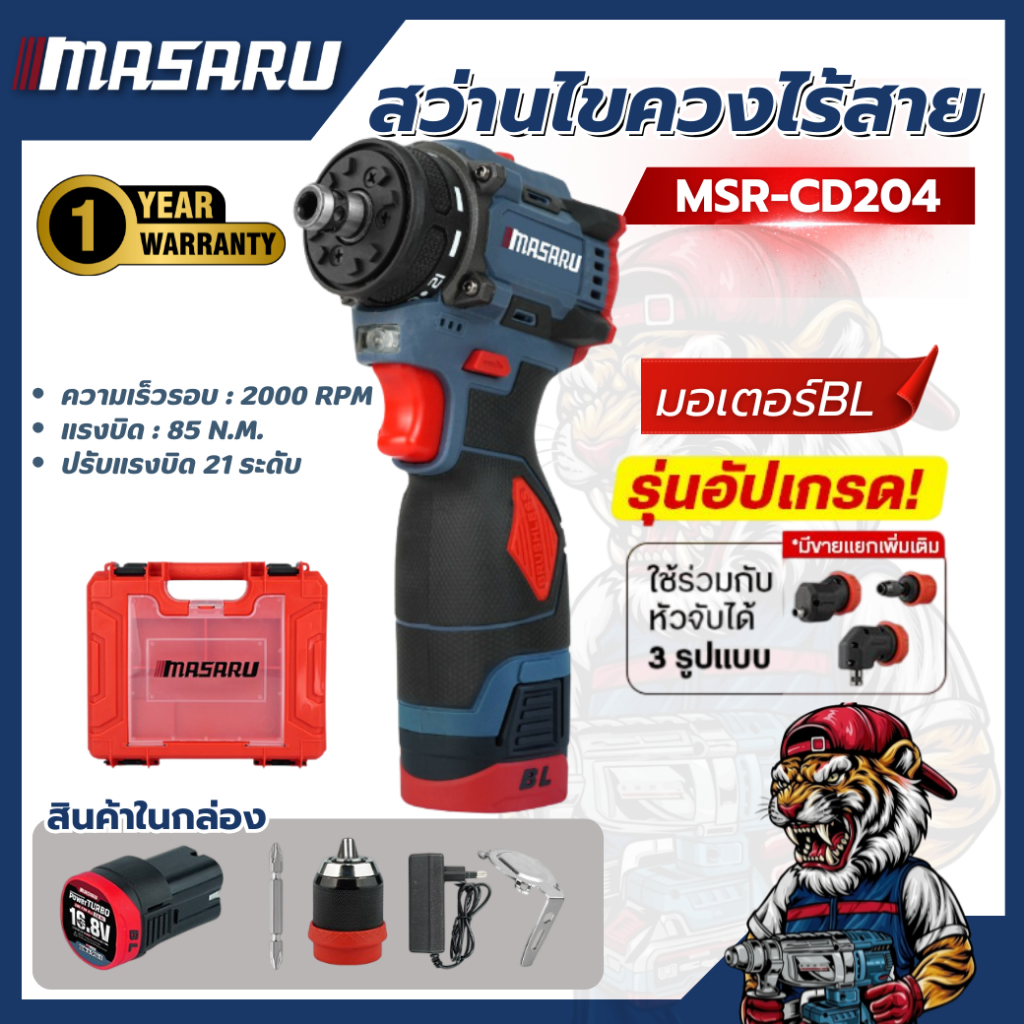 ไขควงคลัชไร้สาย MASARU MSR-CD204 ปรับรอบได้ แบตทน รุ่นอัพเกรด
