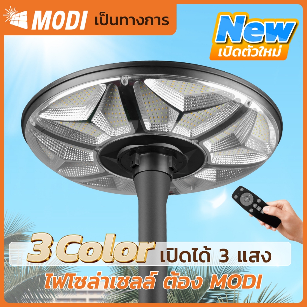 MODI ไฟถนนโซล่าเซลล์ 300W เปิดได้ 3 แสง สวมเสา 3 นิ้ว พลังงานแสงอาทิตย์ Solar street light IP65