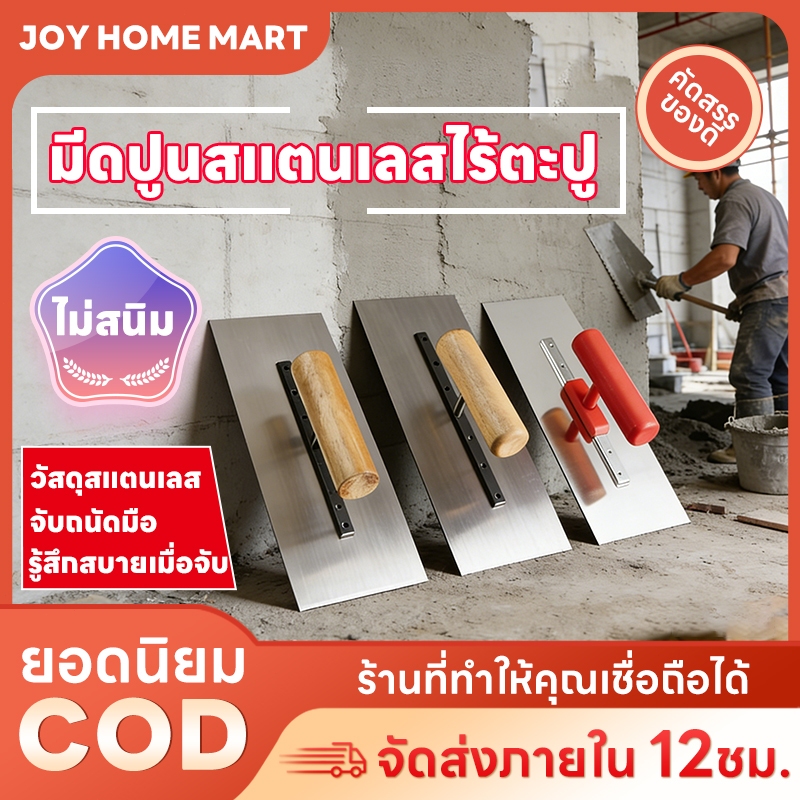 Joy เหล็กขัดมัน เกรียงพุตตี้ สแตนเลส เกรียงปูน อุปกรณ์ปูน 10 นิ้ว ใช้ ทำให้ผนังเรียบ มือถือสบาย ฟรีไซร้ป