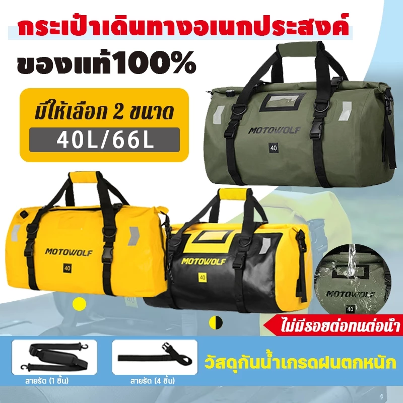 MOTOWOLF MDL กระเป๋าเดินทาง 40/66L กระเป๋าหลังมอเตอร์ไซค์กันน้ำ กันน้ำ100% (ของแท้)