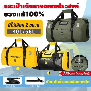 MOTOWOLF MDL กระเป๋าเดินทาง 40/66L กระเป๋าหลังมอเตอร์ไซค์กันน้ำ กันน้ำ100% (ของแท้)