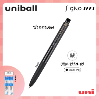 UNI ( ยูนิ ) ปากกาเจล เปลี่ยนไส้ได้ มีรีฟิล รุ่น Signo RT1 รุ่น UMN-155N