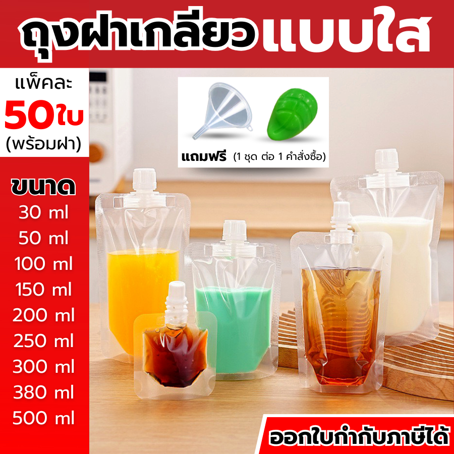 🎁ถุงใส่น้ำ 50 ถุง + ฝา 50 ฝา🎁 ถุงฝาเกรียว ถุงใส่น้ำหวาน ใส่ซอส ใส่ไข่มุกได้ มีหลายขนาด