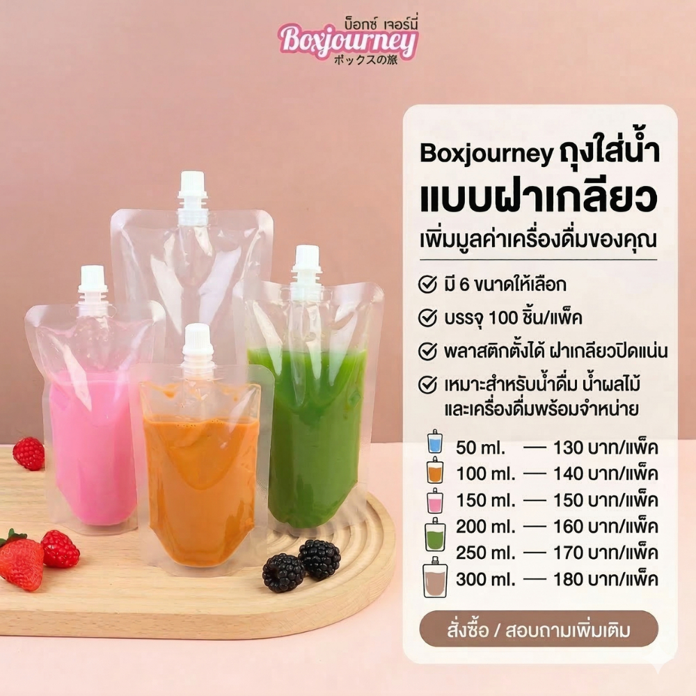 Boxjourney ถุงใส่น้ำ ถุงใส่กาแฟ ถุงฝาเกลียว ก้นตั้งได้ (มี 6 ขนาดให้เลือก) (100 ชิ้น/แพ็ค)